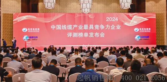 2024年度電纜行業(yè)最具競(jìng)爭(zhēng)力企業(yè)榜單發(fā)布會(huì)